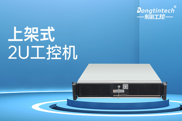 工控機(jī)在電子加速器控制行業(yè)的解決方案