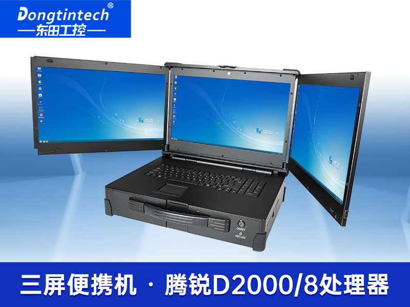 國產化便攜機|加固三屏筆記本|DT-S1437CU-FD2K