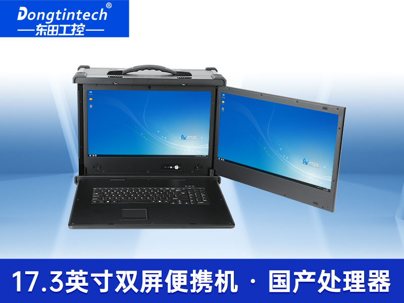 雙屏加固便攜機|17.3英寸筆記本電腦|DT-S1427AD-H325 