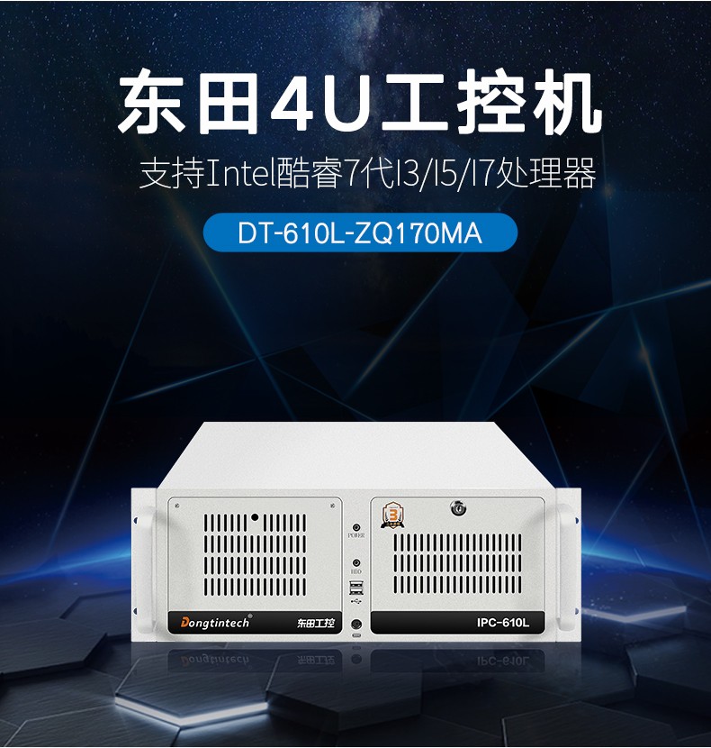 酷睿7代工控機(jī),IPC-610L6串口2網(wǎng)口14USB,DT-610L-ZQ170MA.jpg
