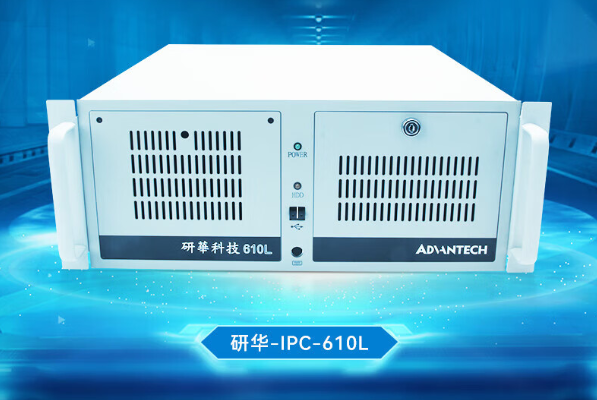 ipc-610研華4u機箱工控機的性能與應用