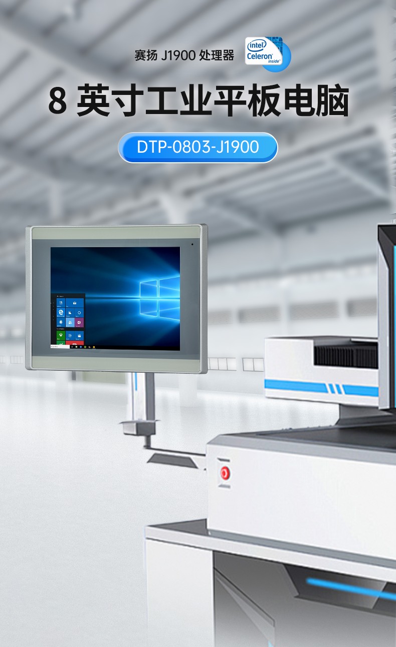 8英寸工業平板電腦,工業電腦一體機,DTP-0803-J1900.jpg