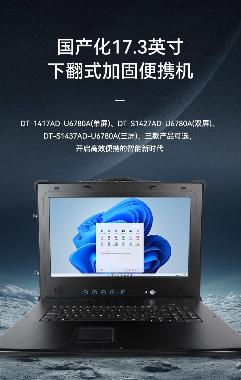 國產兆芯三屏工業便攜機,17.3英寸加固計算機廠家,DT-S1437AD-U6780A.jpg