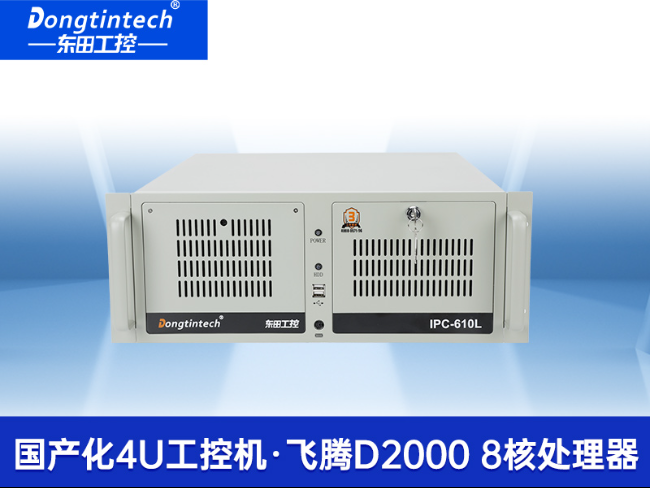 飛騰D2000國產(chǎn)化工控機(jī)|可信計(jì)算3.0|工業(yè)自動化控制主機(jī)|DT-610L-TD2KMB