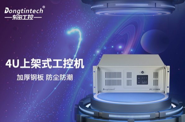 東田4U上架式工控機.png
