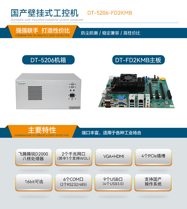 國(guó)產(chǎn)壁掛式工控機(jī),飛騰D2000工業(yè)主機(jī),DT-5206-FD2KMB.jpg