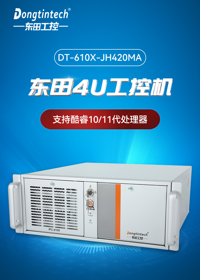 東田4U工控機,工廠/電力系統專用工控主機,DT-610X-JH420MA.jpg