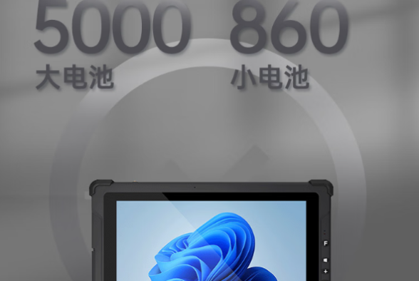 東田三防加固平板電池續航.png 東田三防加固平板電池續航.png