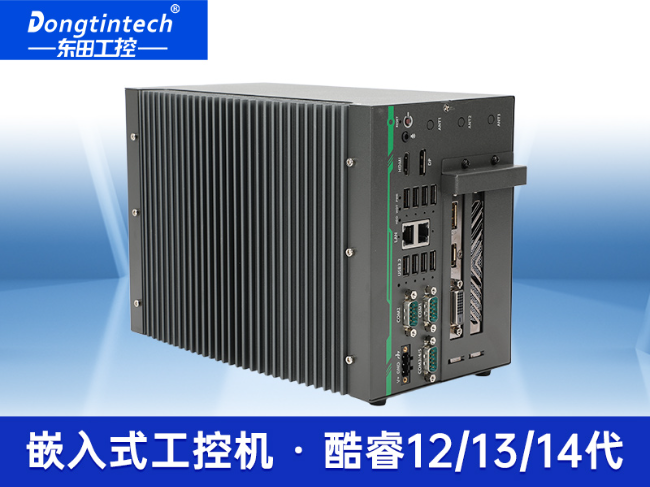高性能嵌入式工控機|東田網絡相機視頻分析主機|低延遲高穩定|DTB-3192-Q670E